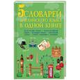 russische bücher: Редактор: Робатень Л. - 5 словарей английского языка в одной книге
