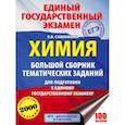 russische bücher: Савинкина Е.В. - ЕГЭ. Химия. Большой сборник тематических заданий по химии для подготовки к ЕГЭ
