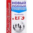 russische bücher: Баранов П.А., Воронцов А.В., Шевченко С.С. - ЕГЭ. Обществознание. Новый полный справочник для подготовки к ЕГЭ