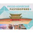 russische bücher: Чун И., Погадаева А.В. - Русско-корейский разговорник