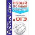 russische bücher: Симакова Елена Святославовна - ОГЭ. Русский язык. Новый полный справочник для подготовки к ОГЭ