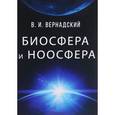 russische bücher: Вернадский В.И. - Биосфера и ноосфера