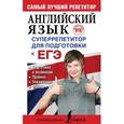 russische bücher: Вакулина Мария Владимировна - Английский язык. Суперрепетитор для подготовки к ЕГЭ