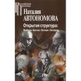 russische bücher: Автономова Н. - Открытая структура. Якобсон-Бахтин-Лотман-Гаспаров