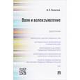russische bücher: Политова И. - Воля и волеизъявление