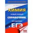 russische bücher: Савинкина Елена Владимировна - Химия. Новый полный справочник для подготовки к ЕГЭ