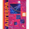 russische bücher: Мерзляк Аркадий Григорьевич - Алгебра. 8 класс. Учебник. ФГОС