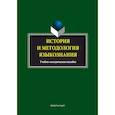 russische bücher:  - История и методология языкознания. Учебно-методическое пособие