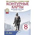 russische bücher:  - Контурные карты История России конец XVII-XVIII век. 8 класс. (Новые)