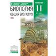 russische bücher: Захаров Владимир Борисович - Биология. Общая биология. 11 класс. Углубленный уровень. Учебник