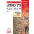 russische bücher: Сивоглазов Владислав Иванович - Общая биология. 11 класс. Учебник. Базовый уровень. (Красный). ВЕРТИКАЛЬ