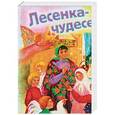russische bücher: Каткова В.,  Кожевникова С. - 2018 Календарь Православный Лесенка-Чудесенка