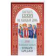 russische bücher:  - Благодать Божия на каждый день. Православный календарь 2018