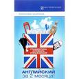 russische bücher: Буйнова Марина - Английский за 2 месяца! Грамматика. Словарь. Упражнения