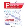 russische bücher: Шустанова Татьяна Анатольевна - Репетитор по биологии. Подготовка к ЕГЭ и ОГЭ. Для поступающих в медицинские учебные заведения