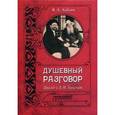 russische bücher: Алехин В.А. - Душевный разговор. Диалог со Львом Толстым