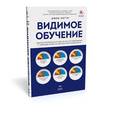 russische bücher: Хэтти Джон А. С. - Видимое обучение. Синтез результатов более 50 000 исследований с охватом более 80 миллионов школьников