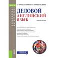 russische bücher: Карпова Татьяна Анатольевна - Деловой английский язык. Учебное пособие
