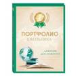 russische bücher:  - Портфолио школьника. Дневник достижений