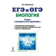 russische bücher: Кириленко Анастасия Анатольевна - Биология. ЕГЭ и ОГЭ. Раздел "Человек и его здоровье". Тренировочные задания