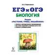 russische bücher: Кириленко Анастасия Анатольевна - Биология. ЕГЭ и ОГЭ. Раздел "Растения, грибы, лишайники". Теория, тренировочные задания. Учебно-методическое пособие