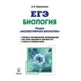 russische bücher: Кириленко Анастасия Анатольевна - Биология. ЕГЭ. Раздел "Молекулярная биология". Теория, тренировочные задания. Учебно-методическое пособие