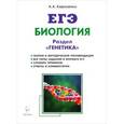 russische bücher: Кириленко Анастасия Анатольевна - Биология. ЕГЭ. Раздел "Генетика". Теория, тренировочные задания. Учебно-методическое пособие