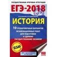 russische bücher: Артасов Игорь Анатольевич - ЕГЭ-2018. История. 10 тренировочных вариантов экзаменационных работ для подготовки к единому государственному экзамену