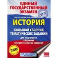 russische bücher: Артасов Игорь Анатольевич - ЕГЭ. История. Большой сборник тематических заданий для подготовки к единому государственному экзамену