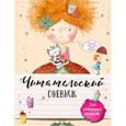 russische bücher: Петухова Наталья - Читательский дневник для начальных классов. С феей за книгой!