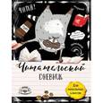 russische bücher: Петухова Наталья - Читательский дневник для начальных классов. Счастье енота - хорошая книга!