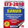 russische bücher: Савинкина Елена Владимировна - ЕГЭ-2018. Химия. 50 тренировочных вариантов экзаменационных работ для подготовки к единому государственному экзамену