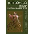 russische bücher: Войнатовская С.К. - Английский язык для зооветеринарных вузов