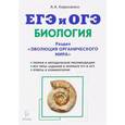 russische bücher: Кириленко Анастасия Анатольевна - Биология. ЕГЭ и ОГЭ. Раздел "Эволюция органического мира". Теория, тренировочные задания