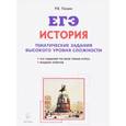 russische bücher: Пазин Роман Викторович - История. ЕГЭ. 10-11 классы. Тематические задания высокого уровня сложности
