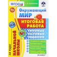 russische bücher: Белозерова Елена Владимировна - Окружающий мир. Итоговая работа за курс начальной школы. Типовые тестовые задания. ФГОС