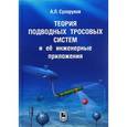 russische bücher: Сухоруков Андрей Львович - Теория подводных тросовых систем и её инженерные приложения