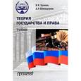 russische bücher: Цечоев В.К., Швандерова А.Р. - Теория государства и права. Учебник