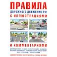 russische bücher:  - Правила дорожного движения РФ с иллюстрациями и комментариями