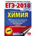 russische bücher: Савинкина Елена Владимировна - ЕГЭ-2018. Химия. 10 тренировочных вариантов экзаменационных работ