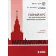 russische bücher: Золотарева Наталья, Семендяева Наталья, Федотов Михаил - Математика. Полный курс для девятиклассников с решениями и указаниями. От ОГЭ к ДВИ МГУ. Учебно-методическое пособие