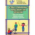 russische bücher: Калинина Татьяна Владимировна - Игровые и рифмованные формы физических упражнений. Сценки, игры-подражания, комплексы упражнений, стихотворения с движениями