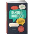 russische bücher: Паркер М. - Важные вопросы. Что стоит обсудить с детьми, пока они не выросли