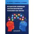 russische bücher: Антонов Ю. С., Винокурова Екатерина, Терешкина Галина - Методические олимпиады учителей информатики Республики САХА