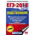 russische bücher: Баранов Петр Анатольевич, Шевченко Сергей Владимирович - ЕГЭ-2018. Обществознание. 10 тренировочных вариантов экзаменационных работ для подготовки к единому государственному экзамену