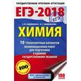russische bücher: Савинкина Елена Владимировна, Живейнова Ольга Геннадьевна - ЕГЭ-2018. Химия. 10 тренировочных вариантов экзаменационных работ для подготовки к единому государственному экзамену