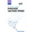 russische bücher: Сафаров Роберт Аббасович, Кайнов Владимир Иванович - Римское частное право. Учебное пособие