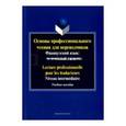 russische bücher:  - Основы профессионального чтения для переводчиков. Французский язык. Продвинутый уровень. Пособие