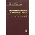russische bücher: Победря Борис Ефимович - Основы механики сплошной среды. Курс лекций