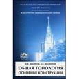 russische bücher: Федорчук Виталий Витальевич - Общая топология. Основные конструкции